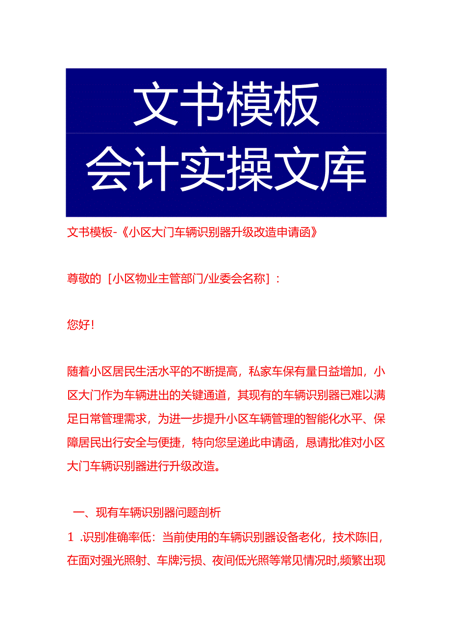 文书模板-《小区大门车辆识别器升级改造申请函》.docx_第1页