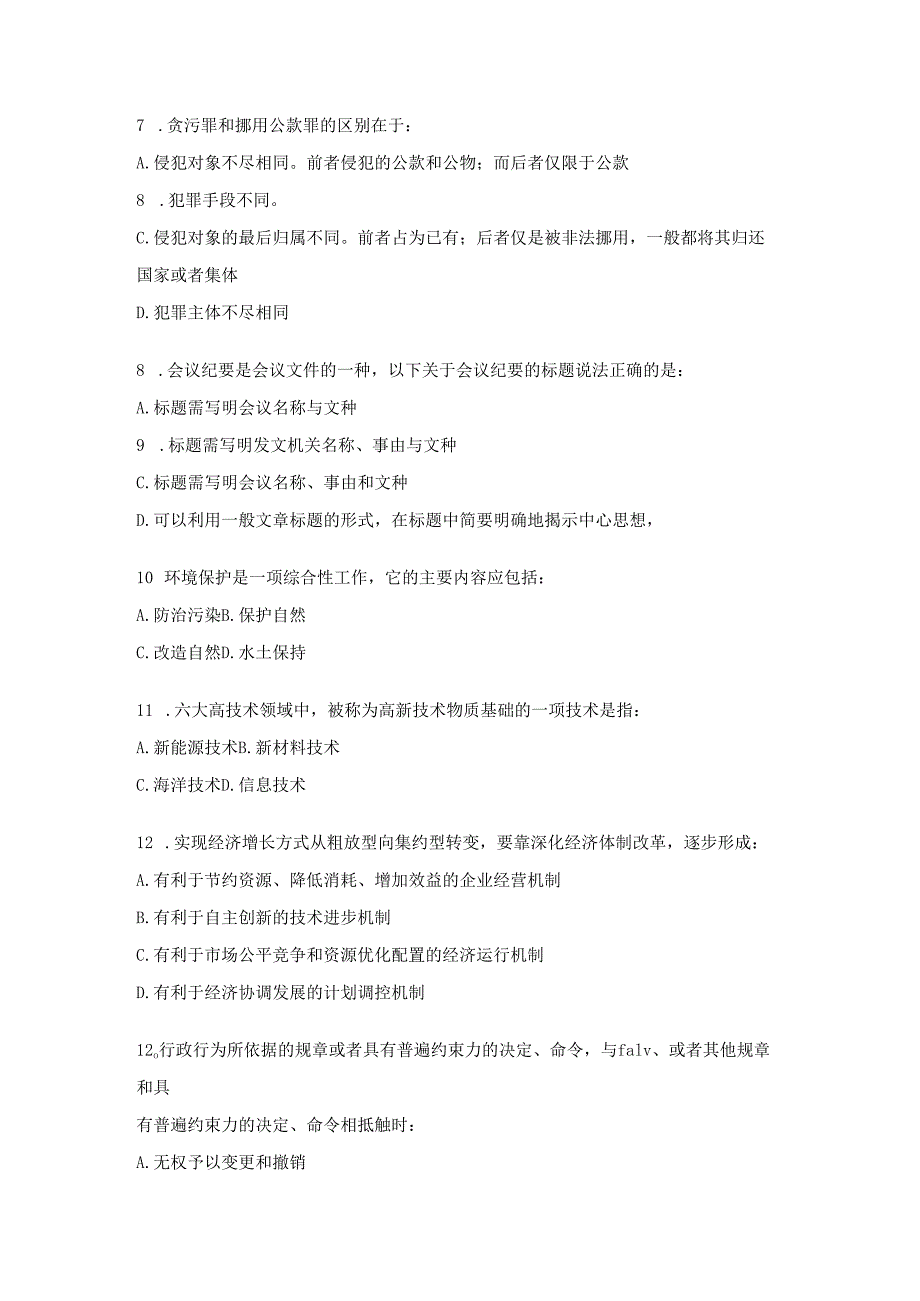 公共知识练习题三.docx_第2页