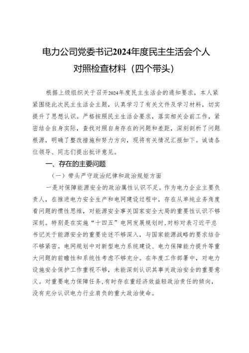 电力公司党委书记2024年度民主生活会个人对照检查材料（四个带头）.docx