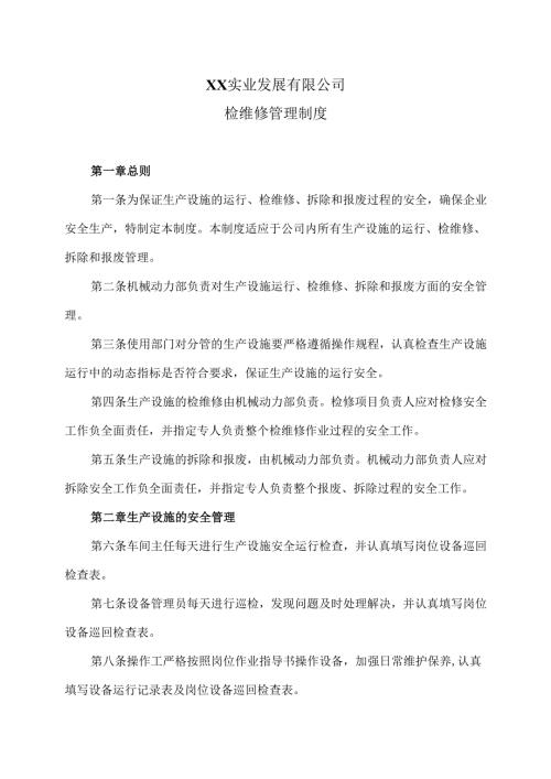 XX实业发展有限公司检维修管理制度（2024年）.docx
