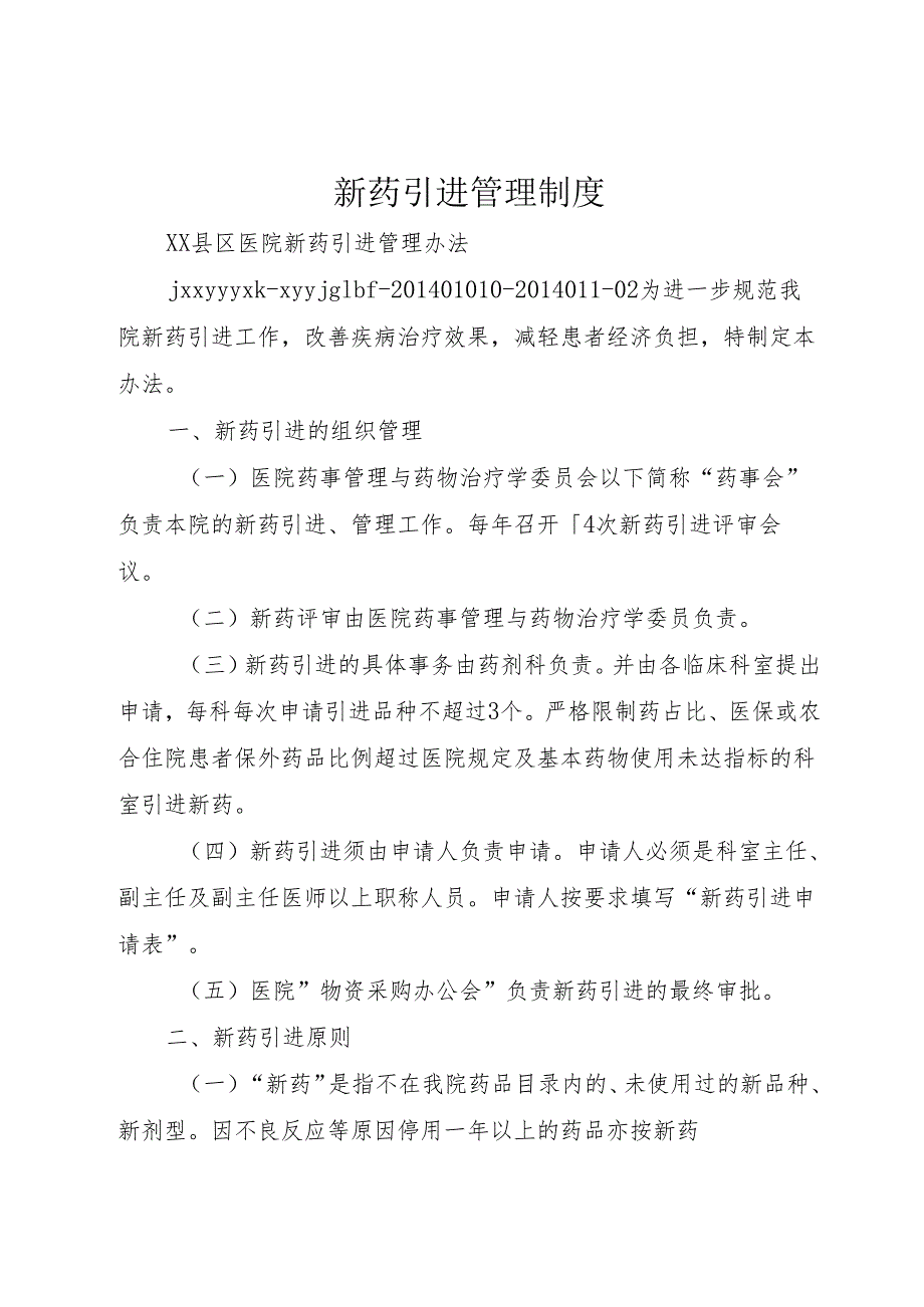 新药引进管理制度.docx_第1页