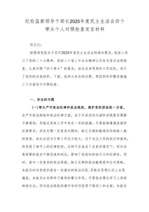 纪检监察领导干部长2025年度民主生活会四个带头个人对照检查发言材料.docx