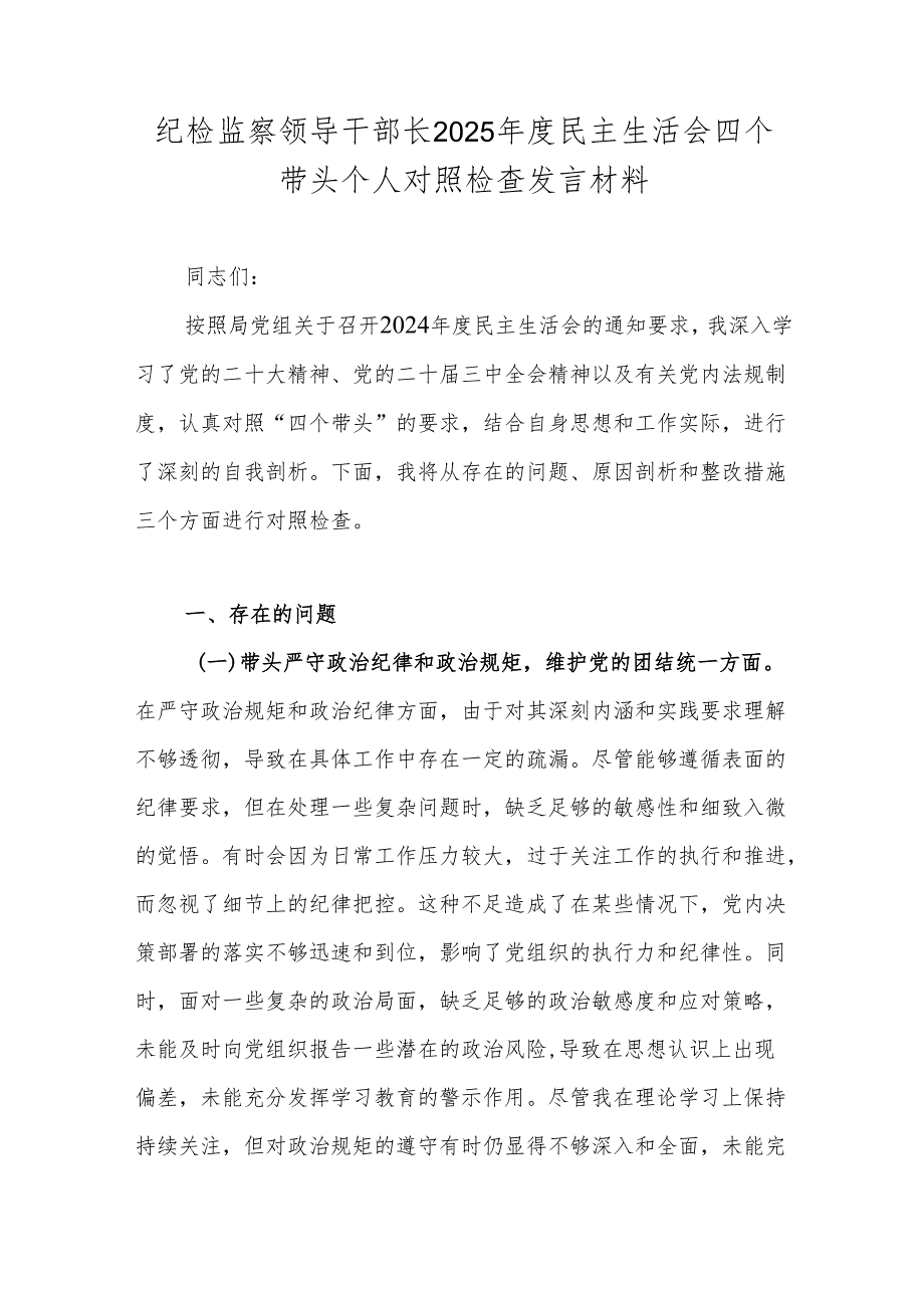 纪检监察领导干部长2025年度民主生活会四个带头个人对照检查发言材料.docx_第1页