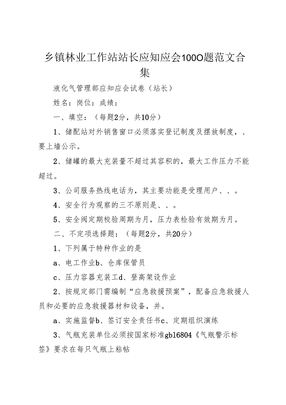 乡镇林业工作站站长应知应会1000题范文合集.docx_第1页