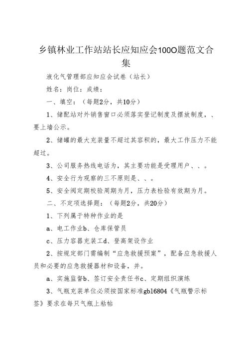 乡镇林业工作站站长应知应会1000题范文合集.docx