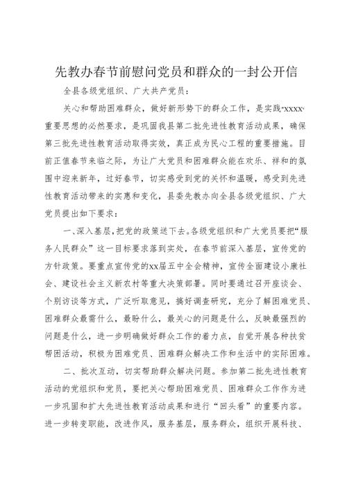 先教办春节前慰问党员和群众的一封公开信.docx