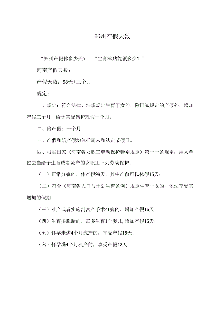 郑州产假天数（2024年）.docx_第1页