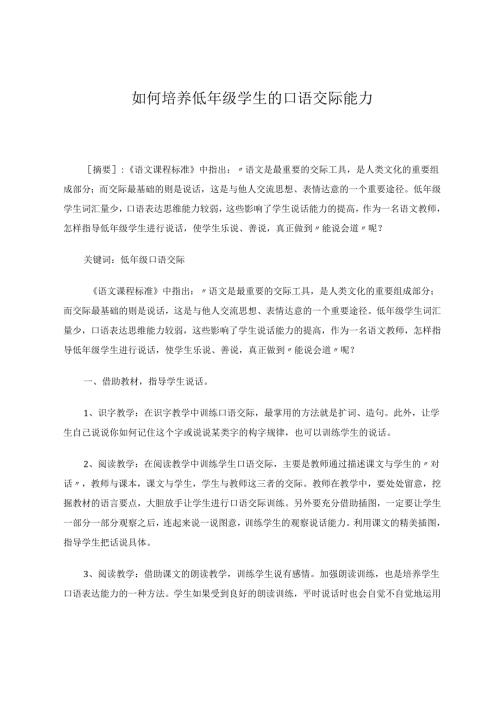 怎样培养低年级学生的口语交际能力 论文.docx