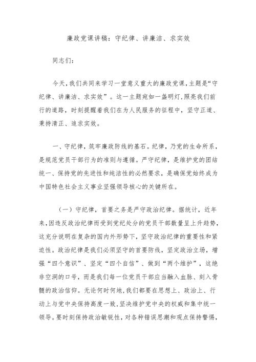 廉政党课讲稿：守纪律、讲廉洁、求实效.docx
