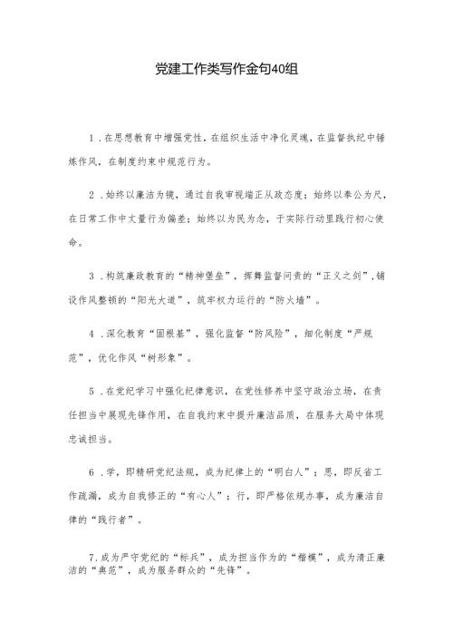 党建工作类写作金句40组.docx