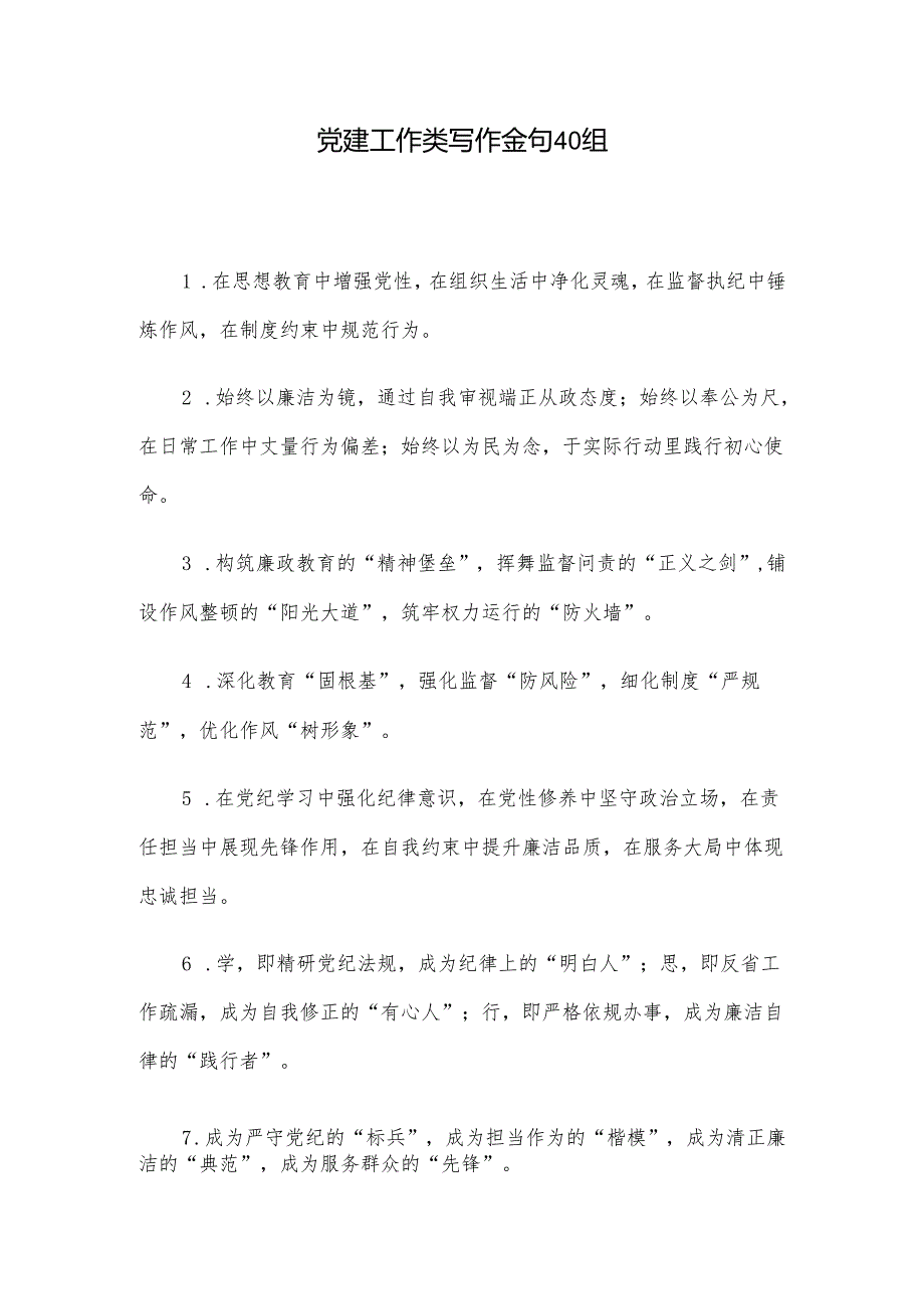 党建工作类写作金句40组.docx_第1页