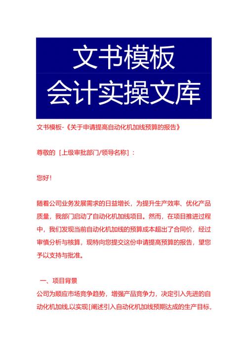文书模板-《申请提高自动化机加线预算的报告》.docx