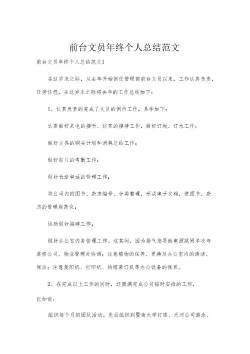 前台文员年终个人总结范文.docx