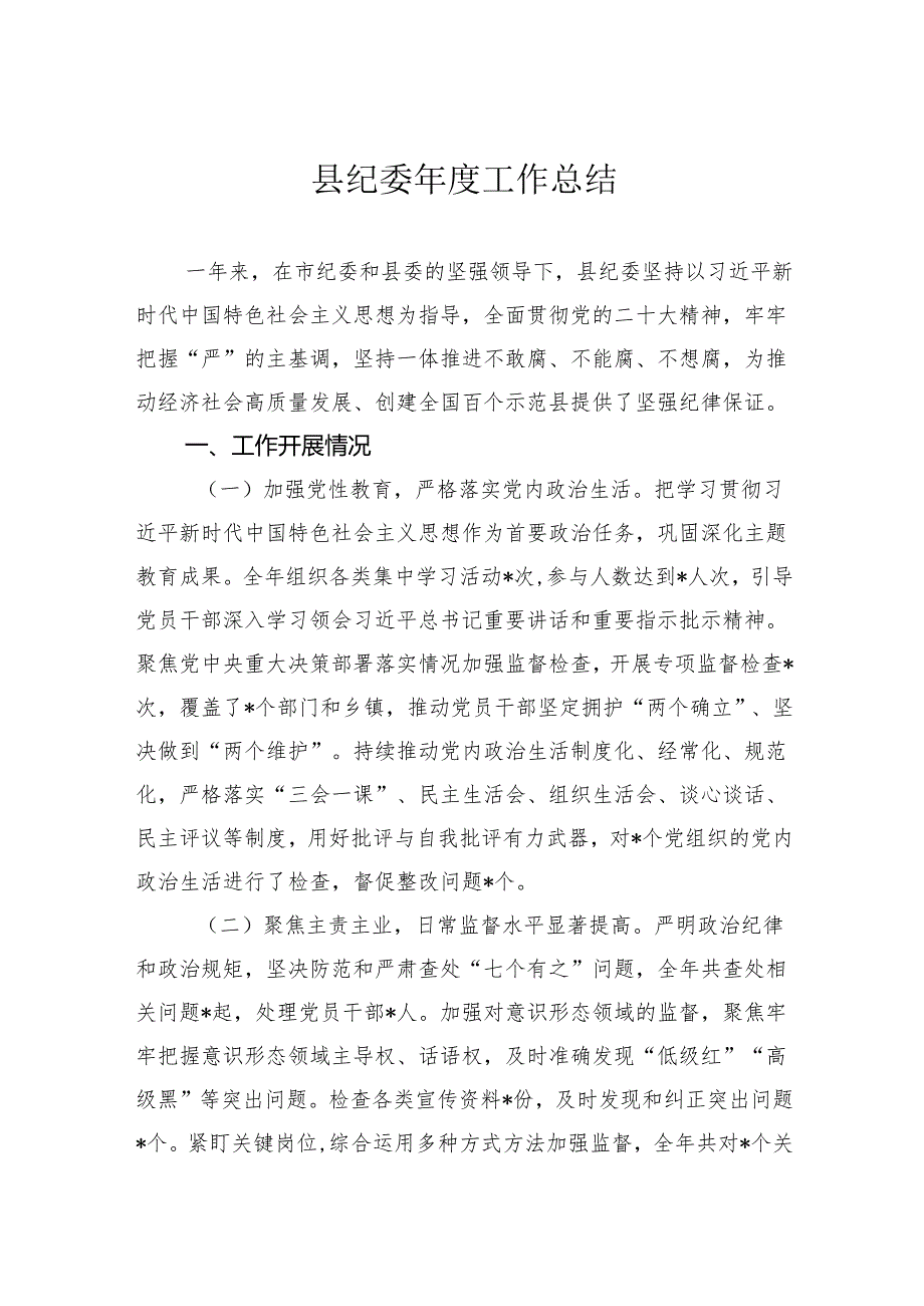 县纪委年度工作总结.docx_第1页