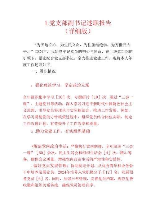 1.党支部副书记述职报告（详细版）.docx
