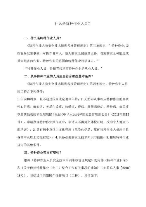 什么是特种作业人员？（2024年）.docx
