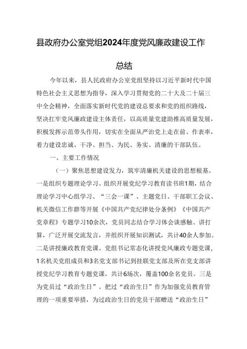 县政府办公室党组2024年度党风廉政建设工作总结.docx