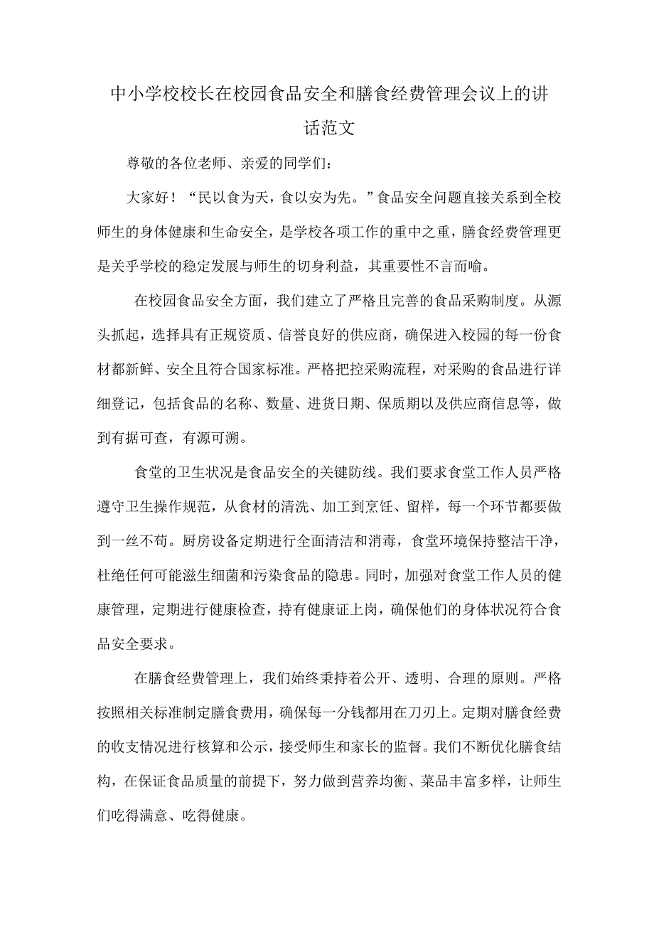 中小学校校长在校园食品安全和膳食经费管理会议上的讲话范文.docx_第1页