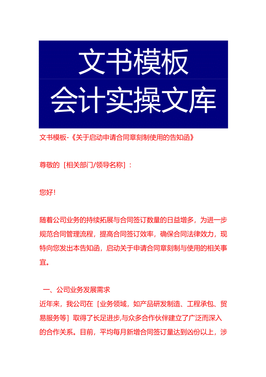 文书模板-《启动申请合同章刻制使用的告知函》.docx_第1页