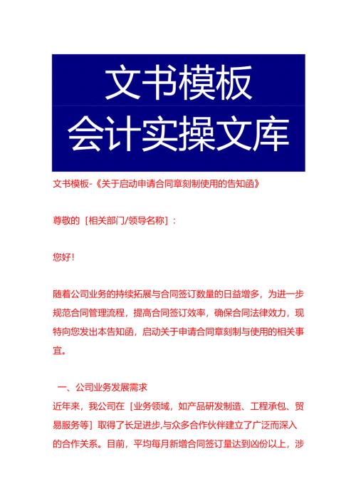 文书模板-《启动申请合同章刻制使用的告知函》.docx