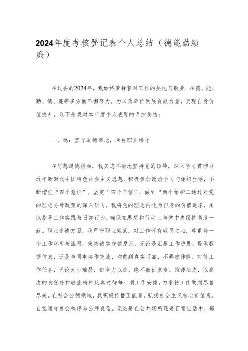 2024年度考核登记表个人总结（德能勤绩廉）.docx