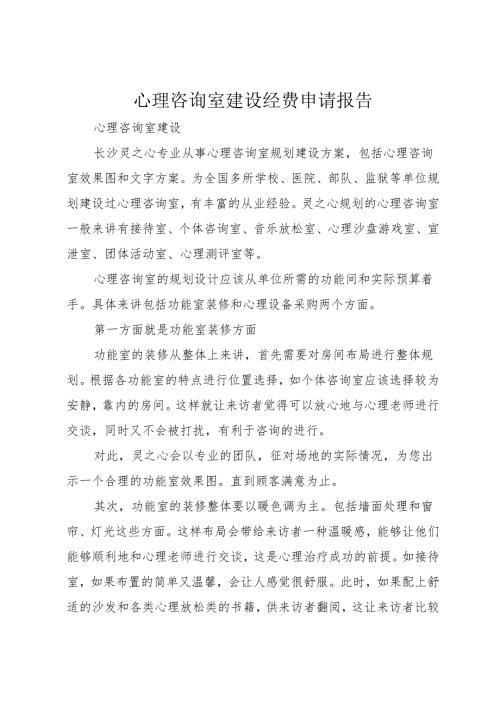 心理咨询室建设经费申请报告.docx