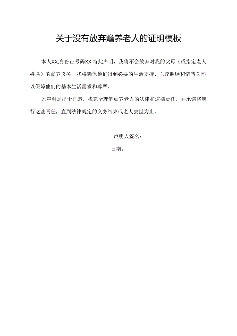 关于没有放弃赡养老人的证明模板.docx_第1页
