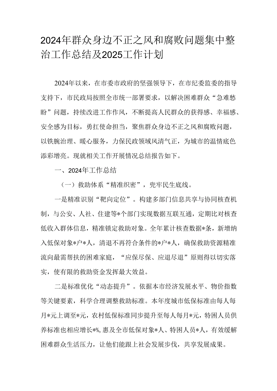 2024年群众身边不正之风和腐败问题集中整治工作总结及2025工作计划.docx_第1页