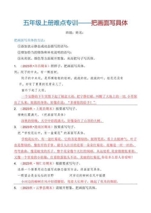 五年级上册难点（把画面写具体 ）的答案.docx