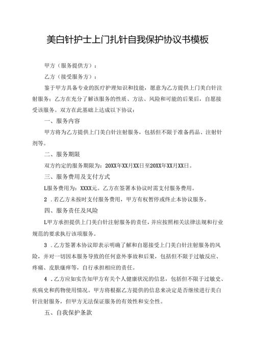 美白针护士上门扎针自我保护协议书模板.docx