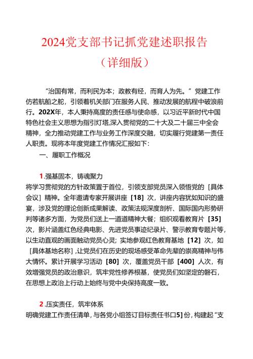 2024党支部书记抓党建述职报告（详细版）.docx