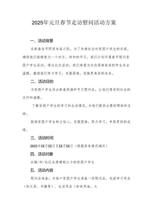 2025年事业单位开展元旦春节走访慰问活动方案 （合计5份）.docx