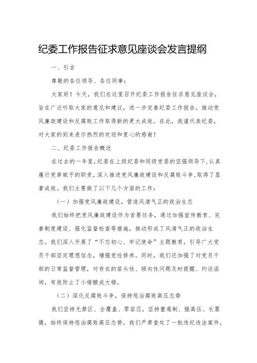 纪委工作报告征求意见座谈会发言提纲.docx