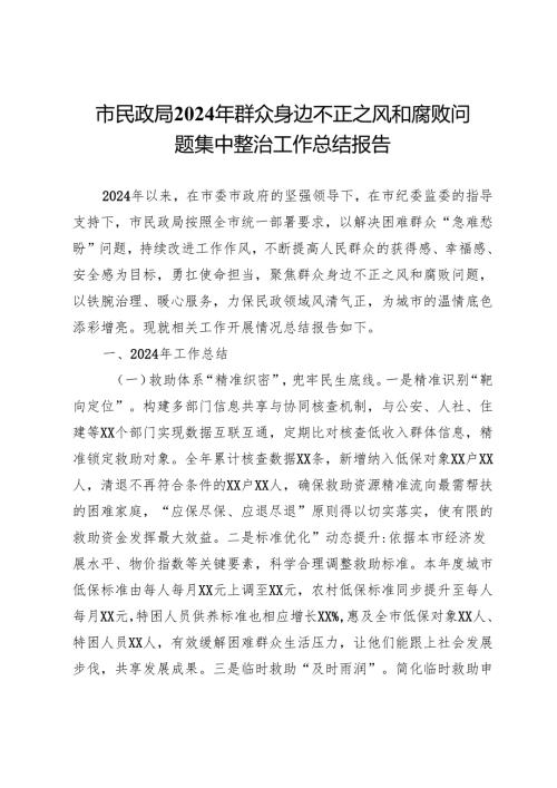 市民政局2024年群众身边不正之风和腐败问题集中整治工作总结报告.docx