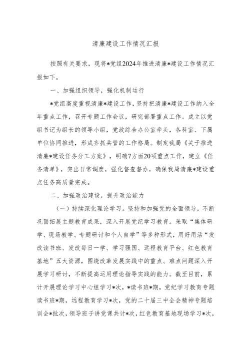 清廉建设工作情况汇报.docx