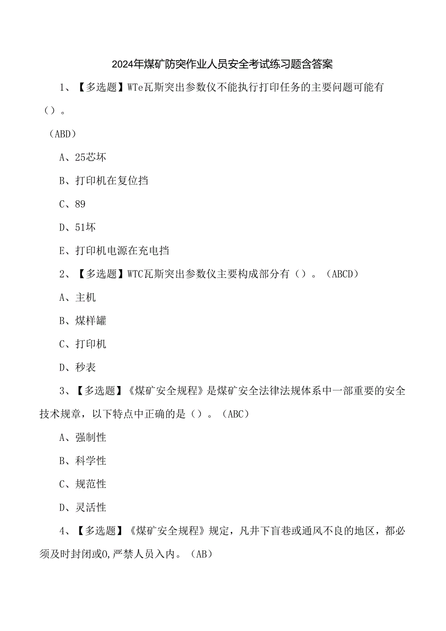 2024年煤矿防突作业人员安全考试练习题含答案.docx_第1页