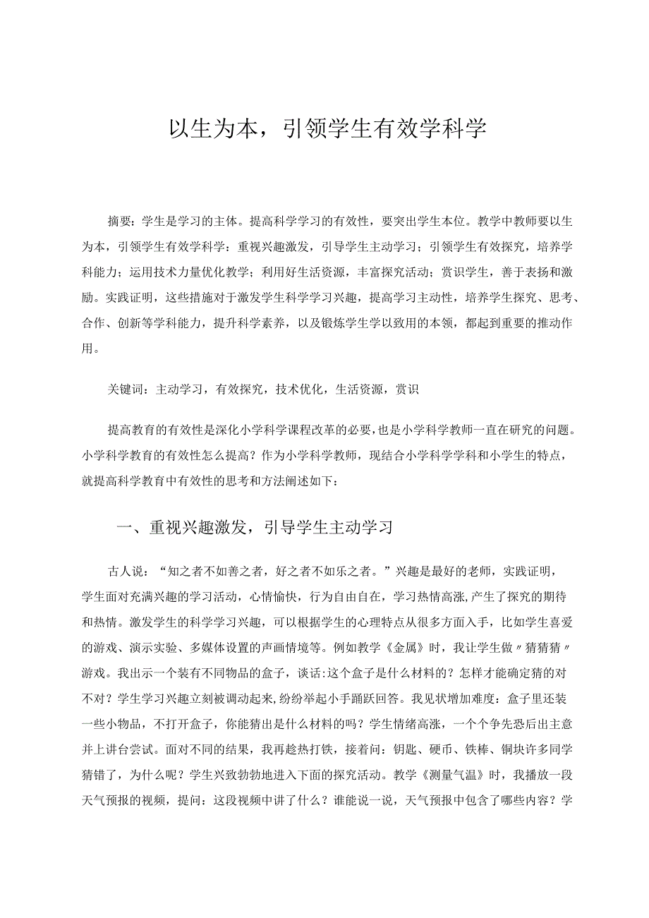 以生为本引领学生有效学科学 论文.docx_第1页