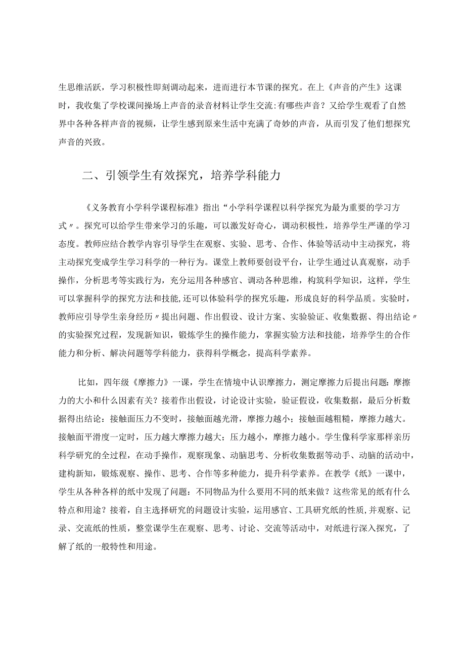 以生为本引领学生有效学科学 论文.docx_第2页