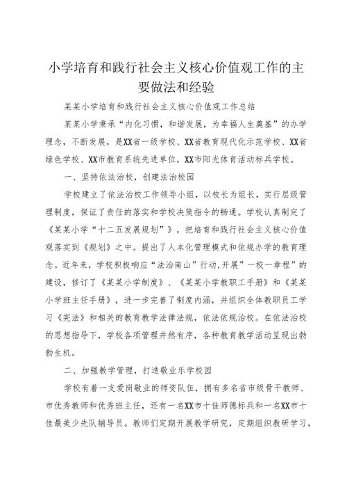 小学培育和践行社会主义核心价值观工作的主要做法和经验_1.docx