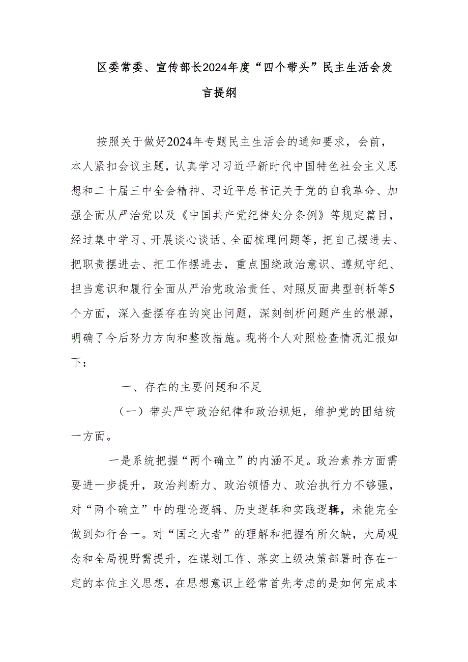 区委常委、宣传部长2024年度“四个带头”民主生活会发言提纲.docx_第1页