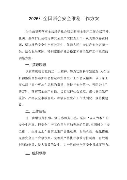 2025年乡镇全国两会安全维稳工作实施方案 （汇编3份）.docx