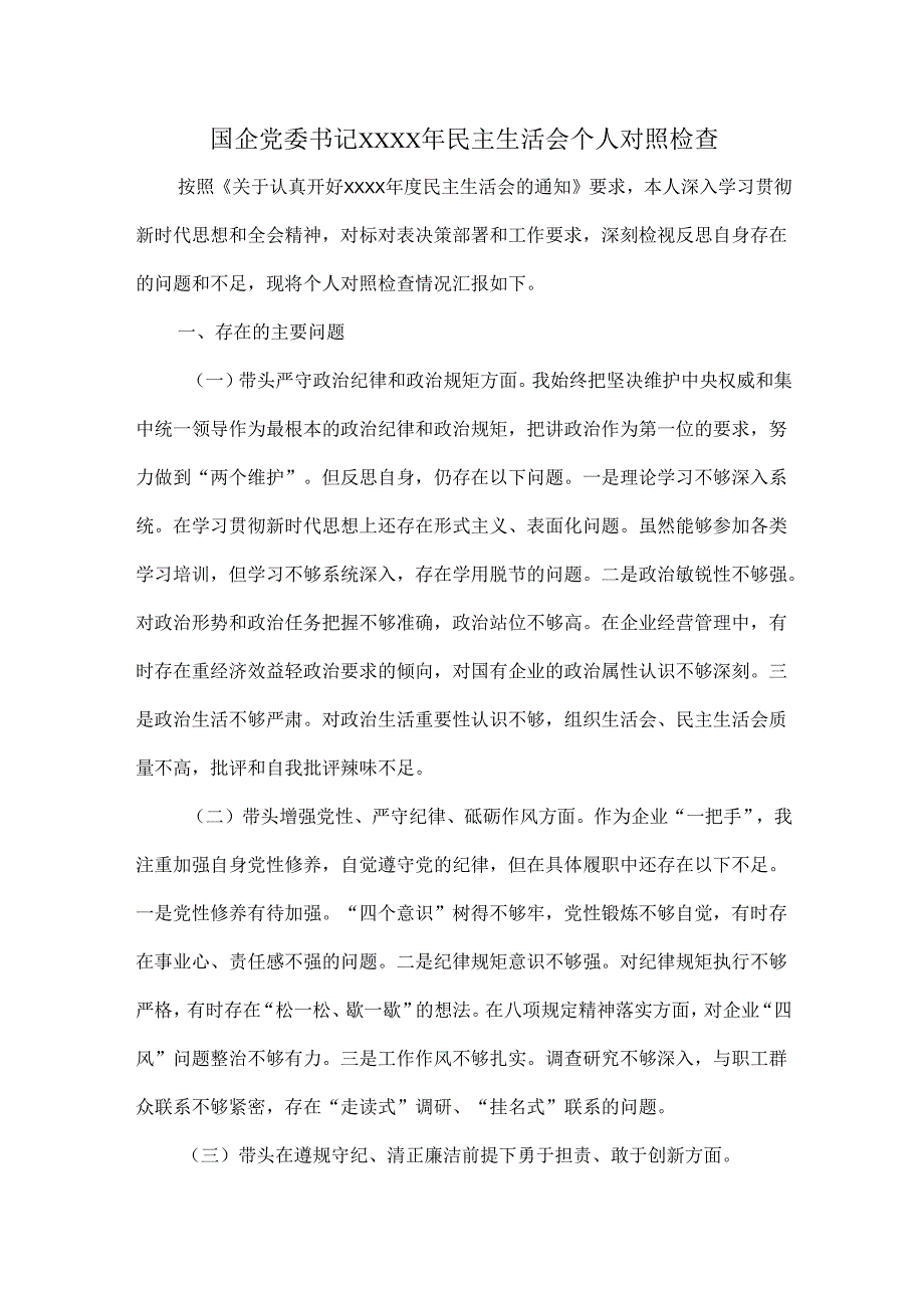 国企党委书记XXXX年民主生活会个人对照检查.docx_第1页