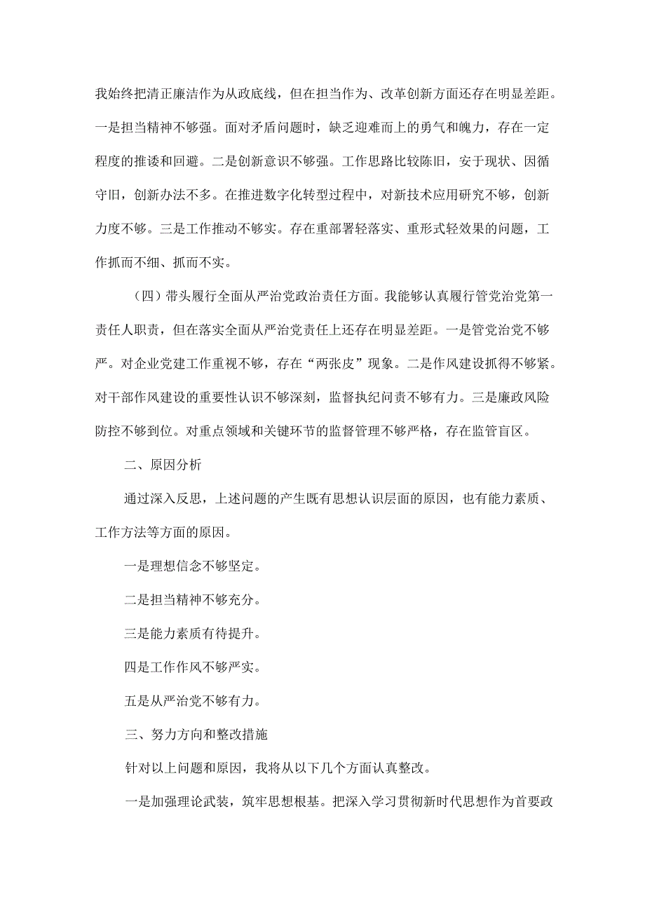 国企党委书记XXXX年民主生活会个人对照检查.docx_第2页