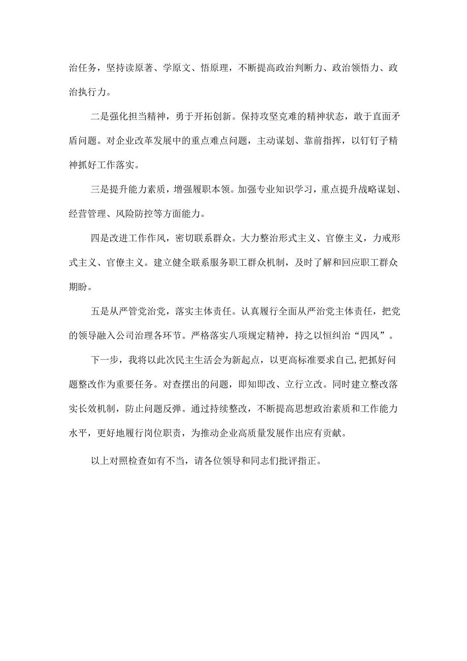 国企党委书记XXXX年民主生活会个人对照检查.docx_第3页