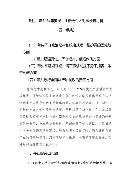 政协主席2025民主生活会个人对照检查材料（四个带头）.docx