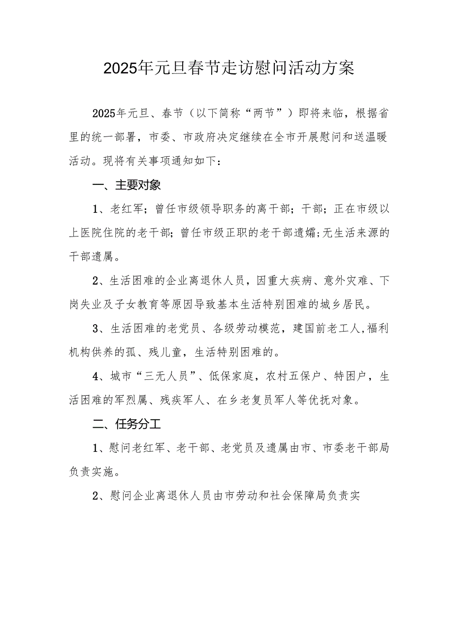 2025年事业单位开展元旦春节走访慰问活动实施方案 （5份）.docx_第1页