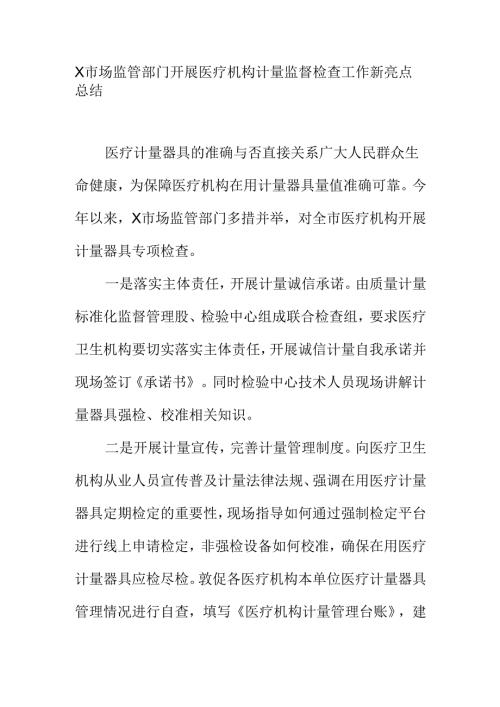 X市场监管部门开展医疗机构计量监督检查工作新亮点总结.docx