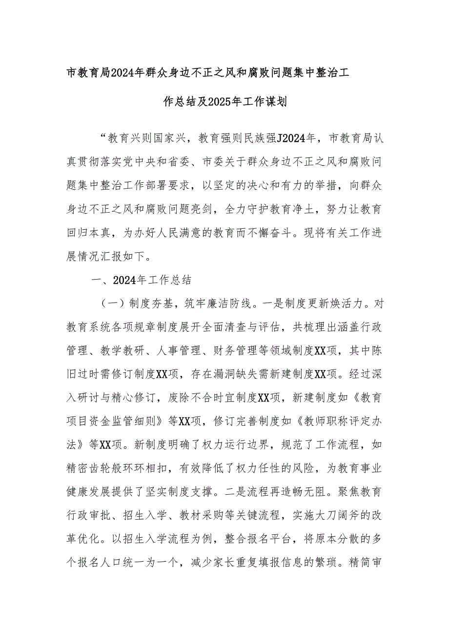 市教育局2024年群众身边不正之风和腐败问题集中整治工作总结及2025年工作谋划.docx_第1页