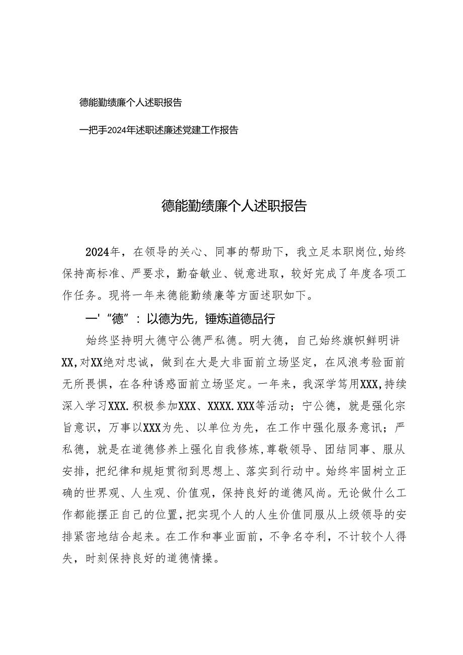 2024年德能勤绩廉个人述职报告一把手述职述廉述党建工作报告.docx_第1页