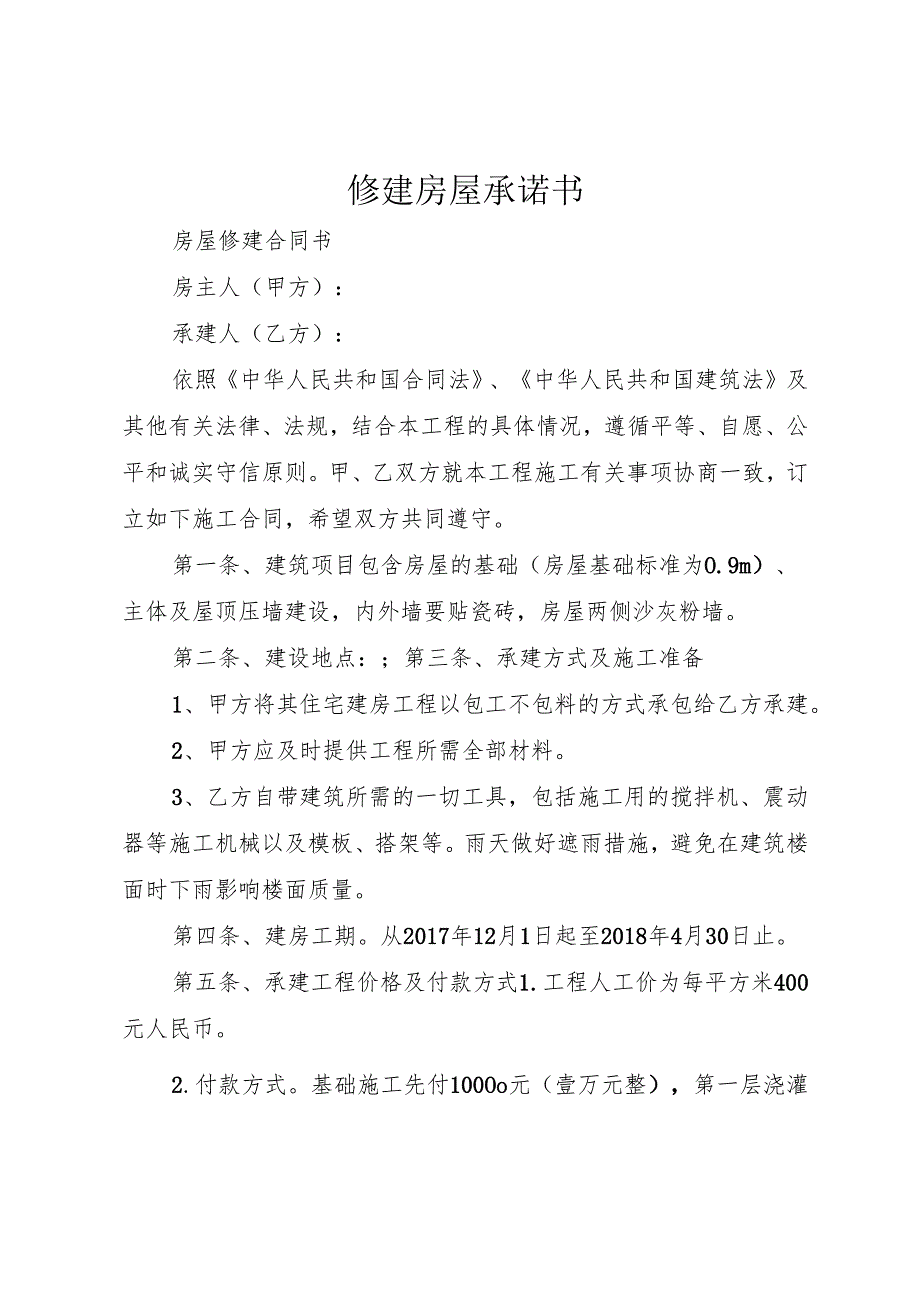 修建房屋承诺书.docx_第1页